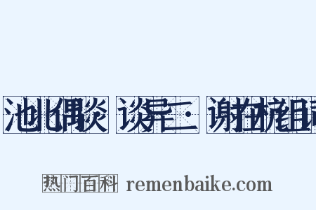 池北偶谈·谈异二·谢在杭组词是什么意思的图片